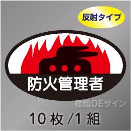 反射ヘルステ15  「防火管理者」　10枚/1組　35×60㎜(楕円)