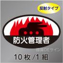 反射ヘルステ15  「防火管理者」　10枚/1組　35×60㎜(楕円)