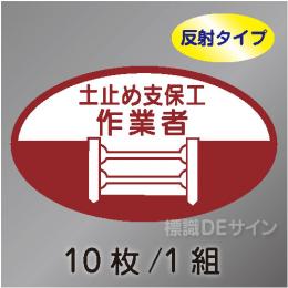 反射ヘルステ14  「土止め支保工作業者」　10枚/1組　35×60㎜(楕円)