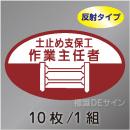 反射ヘルステ13  「土止め支保工作業主任者」　10枚/1組　35×60㎜(楕円)