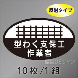 反射ヘルステ12  「型わく支保工作業者」　10枚/1組　35×60㎜(楕円)