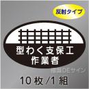 反射ヘルステ12  「型わく支保工作業者」　10枚/1組　35×60㎜(楕円)