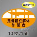 反射ヘルステ10  「足場組立解体作業者」　10枚/1組　35×60㎜(楕円)