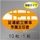 反射ヘルステ9  「足場組立解体作業主任者」　10枚/1組　35×60㎜(楕円)