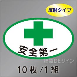 反射ヘルステ8  「安全第一」　10枚/1組　35×60㎜(楕円)