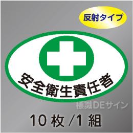 反射ヘルステ7  「安全衛生責任者」　10枚/1組　35×60㎜(楕円)