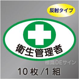 反射ヘルステ5  「衛生管理者」　10枚/1組　35×60㎜(楕円)
