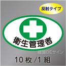 反射ヘルステ5  「衛生管理者」　10枚/1組　35×60㎜(楕円)