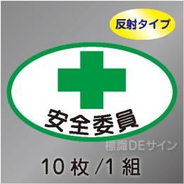 反射ヘルステ4  「安全委員」　10枚/1組　35×60㎜(楕円)