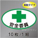 反射ヘルステ4  「安全委員」　10枚/1組　35×60㎜(楕円)