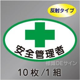 反射ヘルステ2  「安全管理者」　10枚/1組　35×60㎜(楕円)