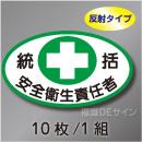 反射ヘルステ1  「統括安全衛生責任者」　10枚/1組　35×60㎜(楕円)