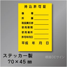 WS20　ステッカー製　　　「持込許可証」 　70×45㎜