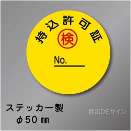 WS22　ステッカー製　「持込許可」 　50㎜Ф