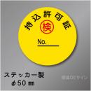 WS22　ステッカー製　「持込許可」 　50㎜Ф