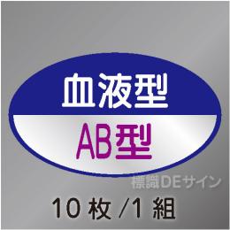 ヘルステ112　「血液型AB型」　10枚/1組　35×60㎜(楕円)
