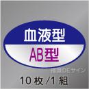 ヘルステ112　「血液型AB型」　10枚/1組　35×60㎜(楕円)