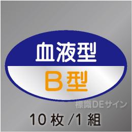 ヘルステ111　「血液型B型」　10枚/1組　35×60㎜(楕円)