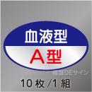 ヘルステ110　「血液型A型」　10枚/1組　35×60㎜(楕円)