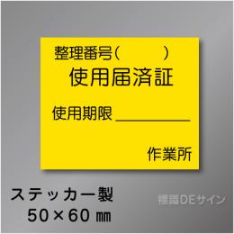 WS23　ステッカー製　　　「使用届済証」 　50×60㎜
