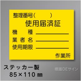 WS24　ステッカー製　　　「使用届済証」 　85×110㎜