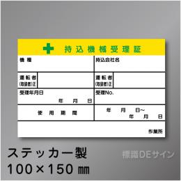 WS30　ステッカー製　　「持込機械届受理証」 　100×150㎜