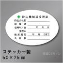 WS30B　ステッカー製　「持込機械届受理証」 　50×75㎜楕円