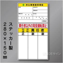 WS40　ステッカー製　　「持込機械届受理証」 　280×150㎜