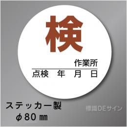 WS31　ステッカー製　　「検」 　80㎜Ф