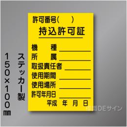 WKS11表　ステッカー製　　　「持込許可証」 　150×100㎜