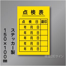 WKS11裏　ステッカー製　　　「点検表」 　150×100㎜
