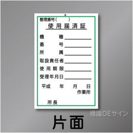 WK27　硬質樹脂製　「使用届済証」　150×100㎜