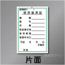 WK27　硬質樹脂製　「使用届済証」　150×100㎜