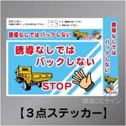 WS61 「誘導なしではバックしない」　ステッカー製　210×300㎜
