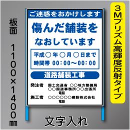 工事標示板　1100×1400　3Mプリズム高輝度反射　文字入り　鉄枠付き