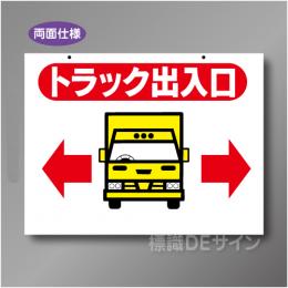 WE15　硬質樹脂製　　「トラック出入口」両面印刷　450×600㎜