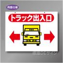 WE15　硬質樹脂製　　「トラック出入口」両面印刷　450×600㎜