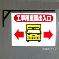 WE15H　硬質樹脂製　　「工事車両出入口」両面印刷　450×600㎜