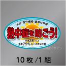 ヘルステNT-A　「熱中症を防ごう」　10枚/1組　45×80㎜(楕円)