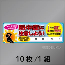 ヘルステNT-B　「熱中症に注意しよう」　10枚/1組　30×90㎜