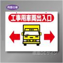 WE15A　硬質樹脂製　　「工事車両出入口」両面印刷　450×600㎜