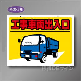 WE15H　硬質樹脂製　　「工事車両出入口」両面印刷　450×600㎜
