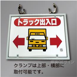 WE15E　硬質樹脂製スチール製金具付　「トラック出入口」単管取付金具付　495×644㎜