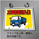 WE15J　硬質樹脂製スチール製金具付　「工事車両出入口」単管取付金具付　495×644㎜