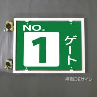 ゲート4W　硬質樹脂製　「ゲート4」両面印刷　450×600㎜