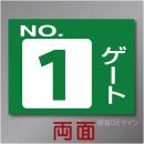 ゲート1W　硬質樹脂製　「ゲート1」両面印刷　450×600㎜