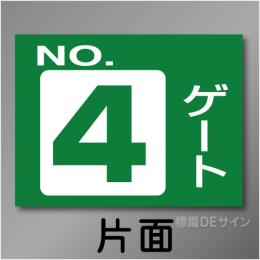 ゲート4　硬質樹脂製　「ゲート4」　450×600㎜