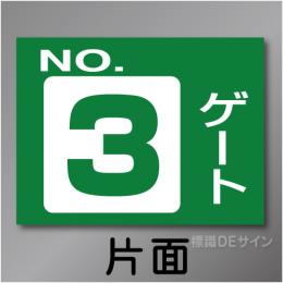 ゲート3　硬質樹脂製　「ゲート3」　450×600㎜