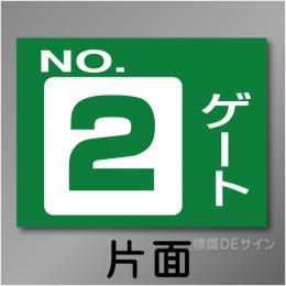 ゲート2　硬質樹脂製　「ゲート2」　450×600㎜