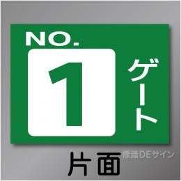 ゲート1　硬質樹脂製　「ゲート1」　450×600㎜